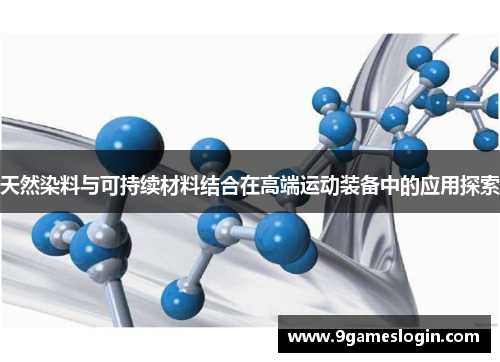 天然染料与可持续材料结合在高端运动装备中的应用探索