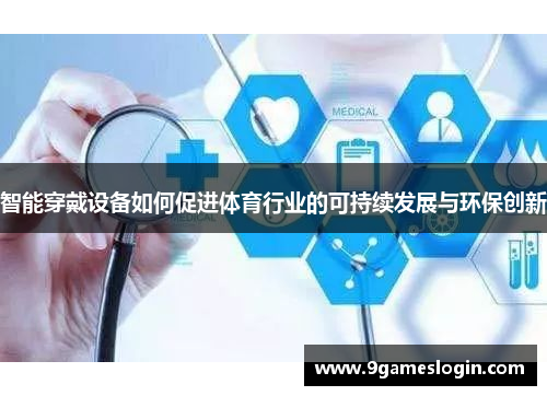 智能穿戴设备如何促进体育行业的可持续发展与环保创新