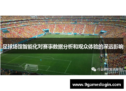 足球场馆智能化对赛事数据分析和观众体验的深远影响