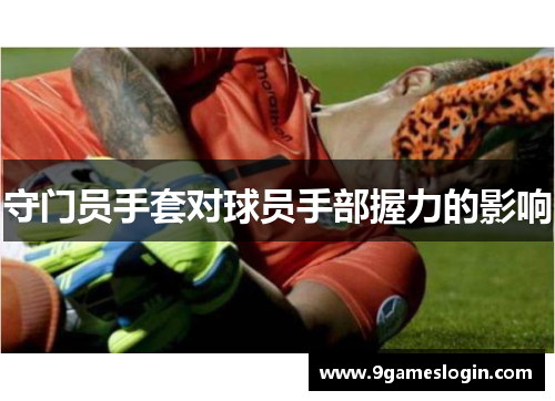 守门员手套对球员手部握力的影响