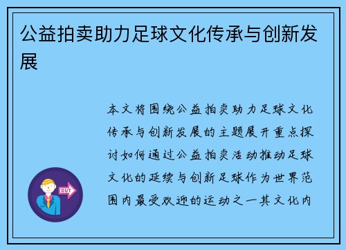 公益拍卖助力足球文化传承与创新发展