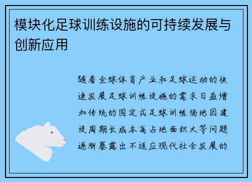 模块化足球训练设施的可持续发展与创新应用