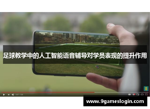 足球教学中的人工智能语音辅导对学员表现的提升作用