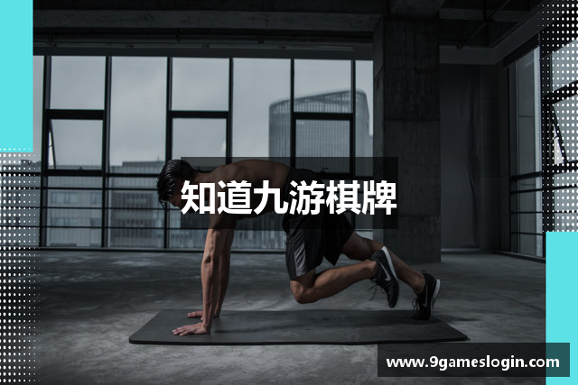 知道九游棋牌