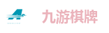 九游棋牌